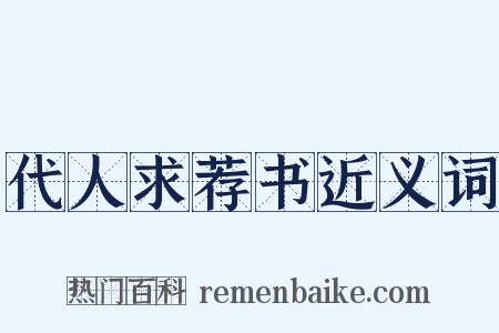 代人求荐书近义词是什么意思的图片